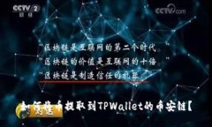如何将币提取到TPWallet的币