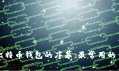 揭开十年前比特币钱包的