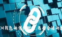 TPWallet与IM钱包的详细对比