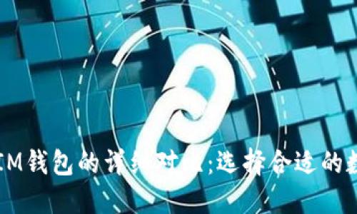 TPWallet与IM钱包的详细对比：选择合适的数字货币钱包