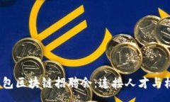 pre2023年钱包区块链招聘会