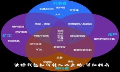  波场钱包如何转入以太坊