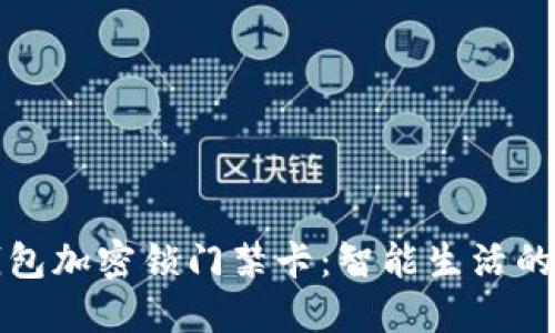 华为钱包加密锁门禁卡：智能生活的新选择