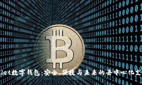 了解Allet数字钱包：安全、便捷与未来的去中心化支付体验