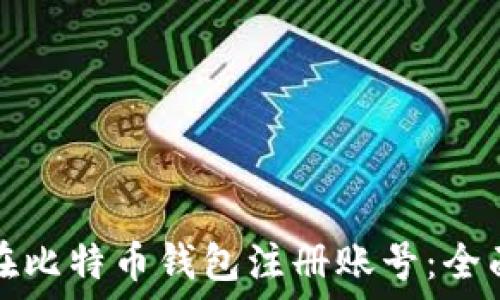   
如何在比特币钱包注册账号：全面指南