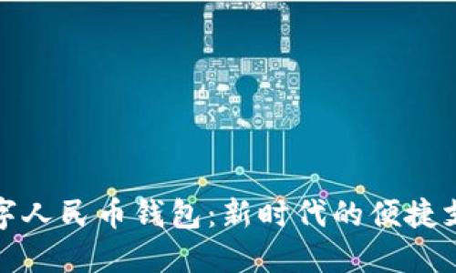 庆阳数字人民币钱包：新时代的便捷支付选择