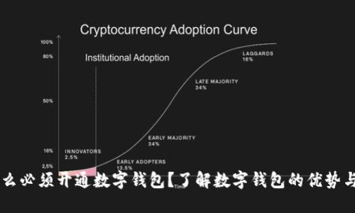 为什么必须开通数字钱包？了解数字钱包的优势与应用