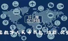 如何使用匿名数字人民币