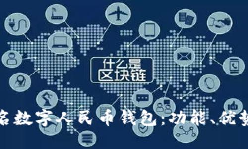如何使用匿名数字人民币钱包：功能、优势与未来发展