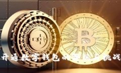 银行开通数字钱包的弊端