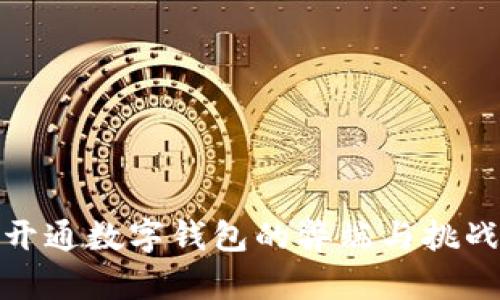 银行开通数字钱包的弊端与挑战分析