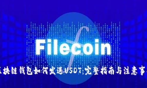 区块链钱包如何发送USDT：完整指南与注意事项