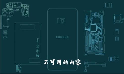 不可用的内容