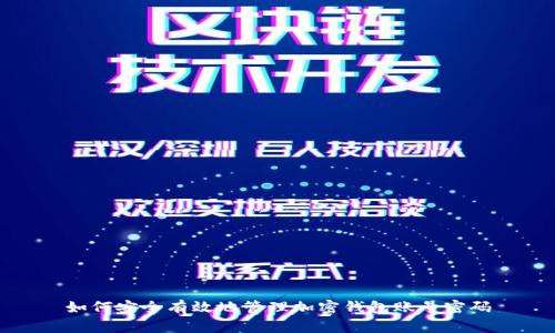 如何安全有效地管理加密钱包账号密码