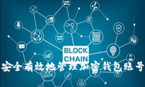 如何安全有效地管理加密钱包账号密码