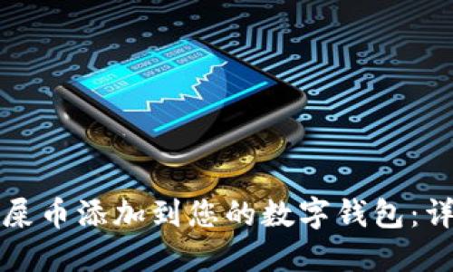 如何将屎币添加到您的数字钱包：详细指南