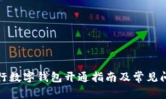 农业银行数字钱包开通指