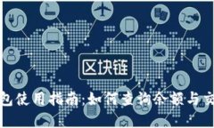 数字钱包使用指南：如何