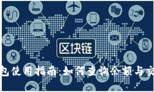 数字钱包使用指南：如何查询余额与交易记录