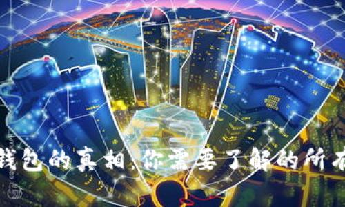 数字钱包的真相：你需要了解的所有信息