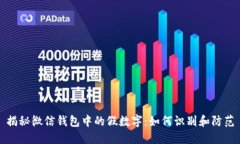 揭秘微信钱包中的假数字