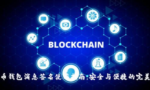 比特币钱包消息签名使用指南：安全与便捷的完美结合