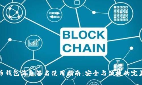 比特币钱包消息签名使用指南：安全与便捷的完美结合