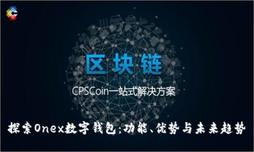 探索Onex数字钱包：功能、优势与未来趋势