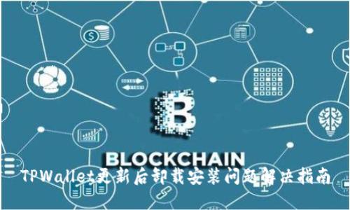 TPWallet更新后卸载安装问题解决指南