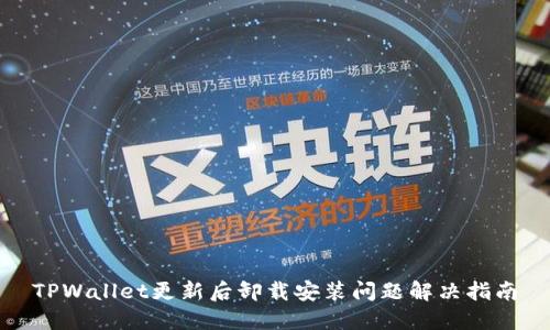 TPWallet更新后卸载安装问题解决指南