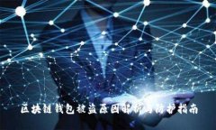 区块链钱包被盗原因解析