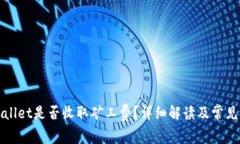 TPWallet是否收取矿工费？详
