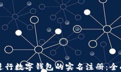 
如何进行数字钱包的实名注册：全面指南