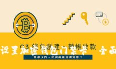 如何设置加密钱包门禁卡