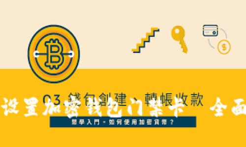 如何设置加密钱包门禁卡—全面指南