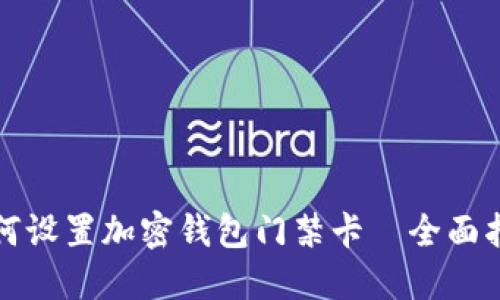 如何设置加密钱包门禁卡—全面指南