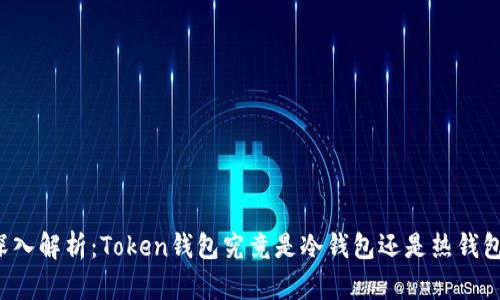 深入解析：Token钱包究竟是冷钱包还是热钱包？