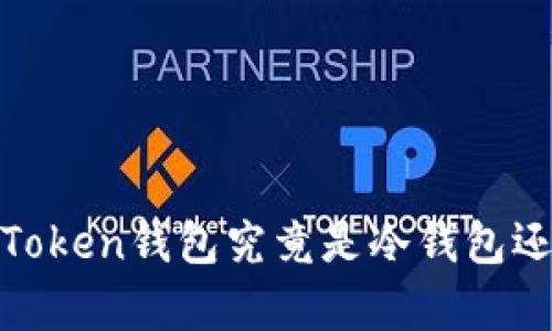 深入解析：Token钱包究竟是冷钱包还是热钱包？