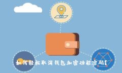 如何轻松取消钱包加密功
