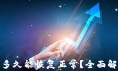 加密钱包冻结多久能恢复