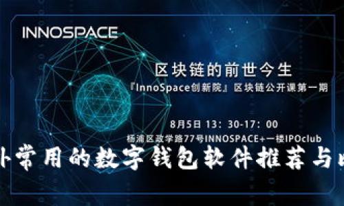 国外常用的数字钱包软件推荐与比较