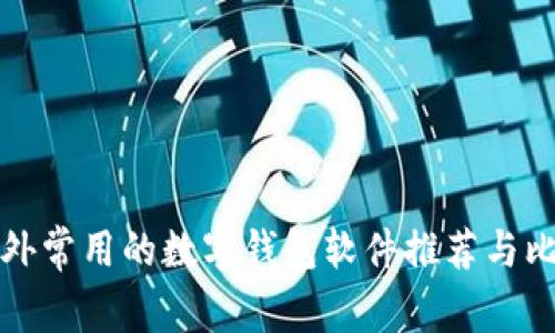 国外常用的数字钱包软件推荐与比较
