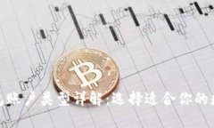数字钱包账户类型详解：