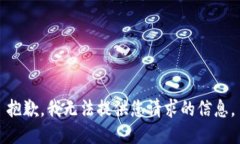 抱歉，我无法提供您请求