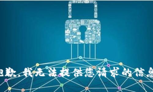 抱歉，我无法提供您请求的信息。