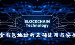 比特币现金钱包地址的正
