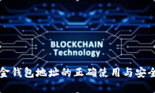 比特币现金钱包地址的正确使用与安全管理指南