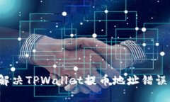 如何解决TPWallet提币地址错