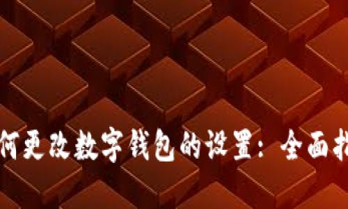 如何更改数字钱包的设置: 全面指南
