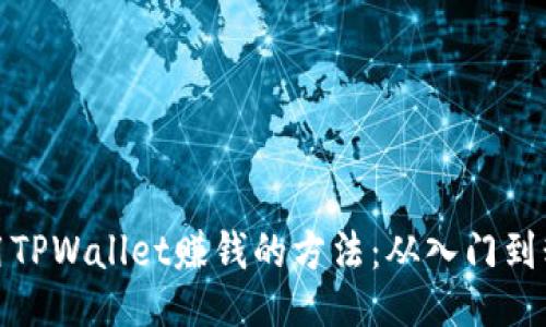 利用TPWallet赚钱的方法：从入门到精通